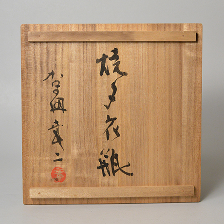 「12.　加守田章二　焼〆花瓶 / KAMODA Shoji　Flower vase, Earthenware」の写真　その9