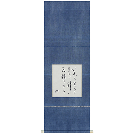 「No.32　天極をさす / Hanging scroll, Calligraphy “天極をさす(pointing the celestial pole)”」の写真　その2