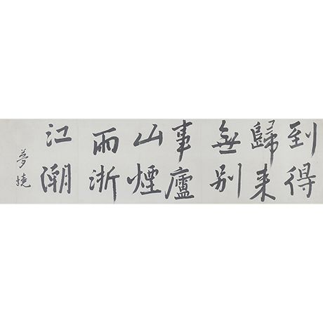 「No.46　唐詩書額 / Framed calligraphy, poetry of the T’ang dynasty」の写真　その2