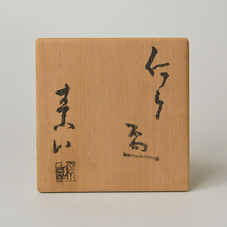 「37. 伊部盃 / Sake cup, Imbe」の写真　その7